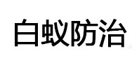 石门白蚁治理消杀